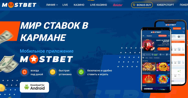 Мостбет скачать на Android