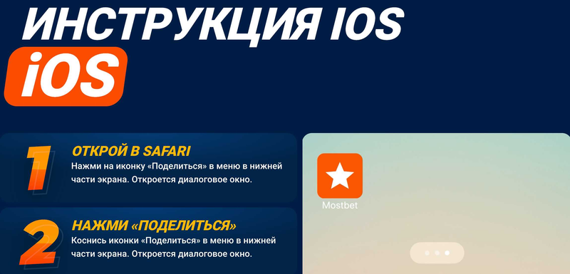 Мостбет скачать App на устройства iOS