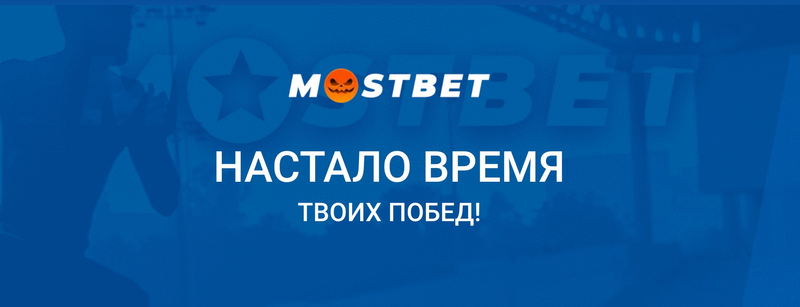 Мостбет скачать apk на смартфон